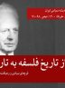 چگونه «هردر» شیوه تاریخ اندیشی را تغییر داد؟ / گذار از تاریخ فلسفه به تاریخ اندیشه / فرم‌های بنیادین و ذهیافت‌های اساسیِ شناختِ تاریخی