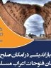 بازاندیشی در امکان صلح در زمان فتوحات اعراب مسلمان