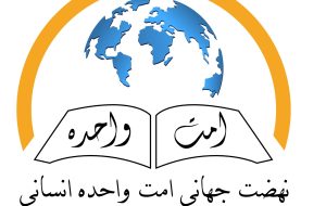 فراخوان نهضت جهانی امت واحده انسانی از مردم جهان برای پایان دادن به جنایات رژیم صهیونیستی
