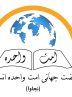 فراخوان نهضت جهانی امت واحده انسانی از مردم جهان برای پایان دادن به جنایات رژیم صهیونیستی