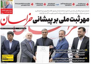 ثبت ملى روزنامه خراسان*