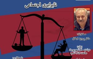 پویایی رویکرد های نظری در باره نابرابری اجتماعی