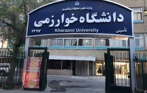 زمان ثبت نام پذیرفته شدگان کارشناسی ارشد دانشگاه خوارزمی اعلام شد