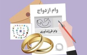 پرداخت وام ازدواج و فرزندآوری از مرز ۱۳۶ همت گذشت