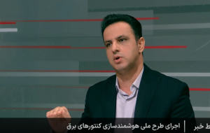 تعداد کنتور‌های هوشمند برق به مرز ۶ میلیون دستگاه رسید