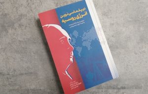 کتاب عباس ملکی درباره روسیه و پوتین به چاپ دوم رسید