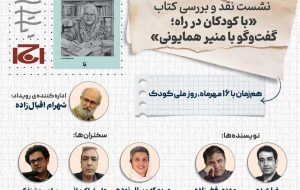 نشست «نقد و بررسی کتابِ “با کودکان در راه» برگزار می شود