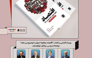 برگزاری نشست بررسی کتاب «اقتصاد چگونه جهان را توضیح می دهد»