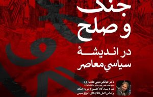 نشست «جنگ و صلح در اندیشه سیاسی معاصر»