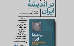  نشست رونمایی از کتاب «در اندیشه ایران» / روایت هشت سال معاون اولی اسحاق جهانگیری