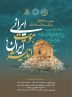  برگزاری همایش « اندیشه ایران، هویت ایرانی» به مناسبت روز جهانی فلسفه