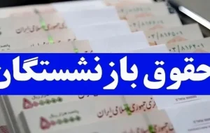 فیش حقوقی آذر بازنشستگان منتشر شد