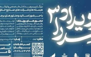 برگزاری «رویداد ملی سدرا ۳» با تمرکز بر صنایع خلاق و فرهنگی در تهران
