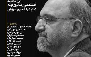 نشست کلاب هاوسی بزرگداشت هشتادمین سالروز تولد عبدالکریم سروش