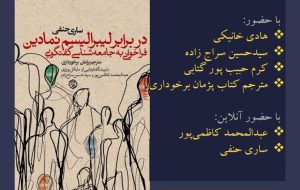 نشست معرفی کتاب با حضور هادی خانیکی و حسین سراج زاده