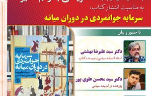 علیرضا بهشتی در نشست بحث و نظر در باب «همزیستی به رغم تمایز»